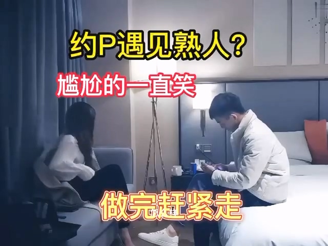 探花狗血事件酒店约会外围女没想到竟是老熟人全程尴尬